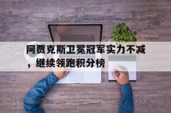 B体育竞技-包含阿贾克斯卫冕冠军实力不减，继续领跑积分榜的词条