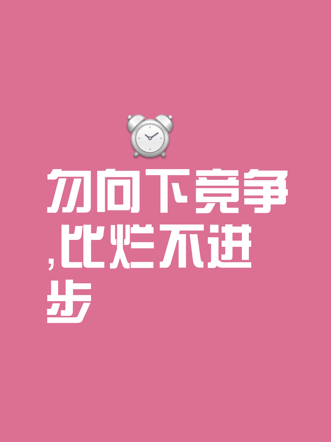 争分夺秒争夺优势，胜利是唯一目标