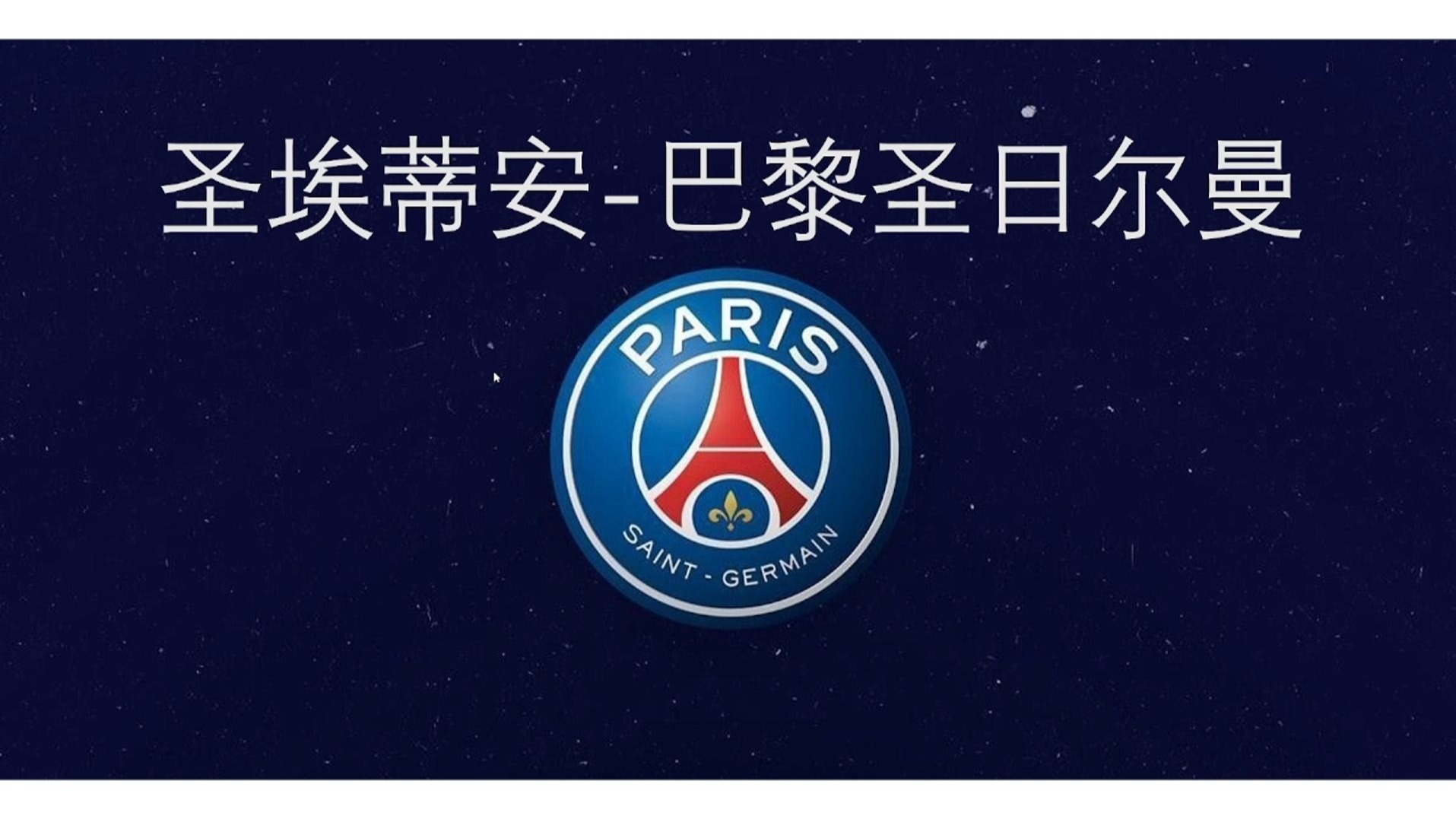 圣埃蒂安主场平局，保持在法国联赛积分榜中游的简单介绍